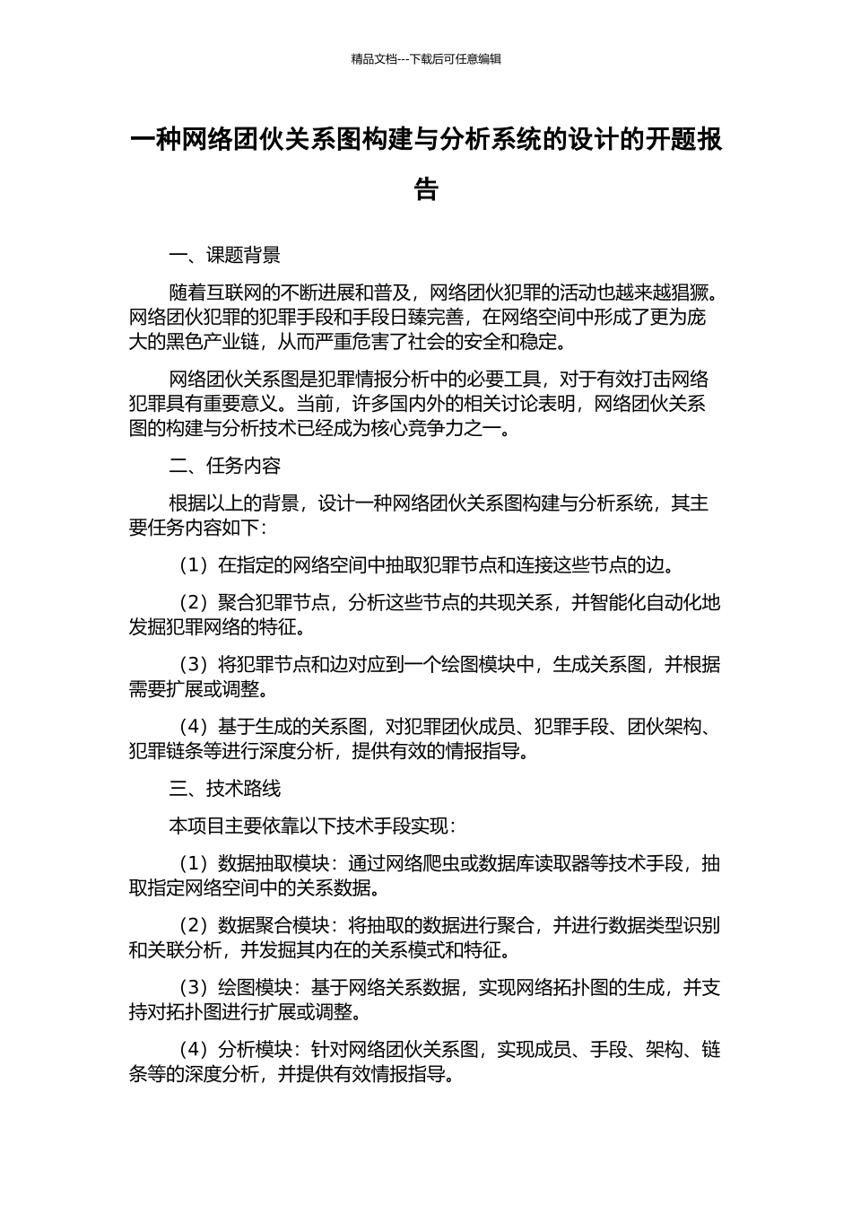 一种网络团伙关系图构建与分析系统的设计的开题报告_第1页