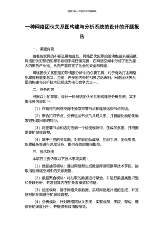 一种网络团伙关系图构建与分析系统的设计的开题报告