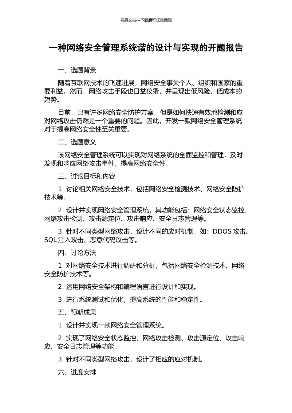 一种网络安全管理系统谐的设计与实现的开题报告_第1页