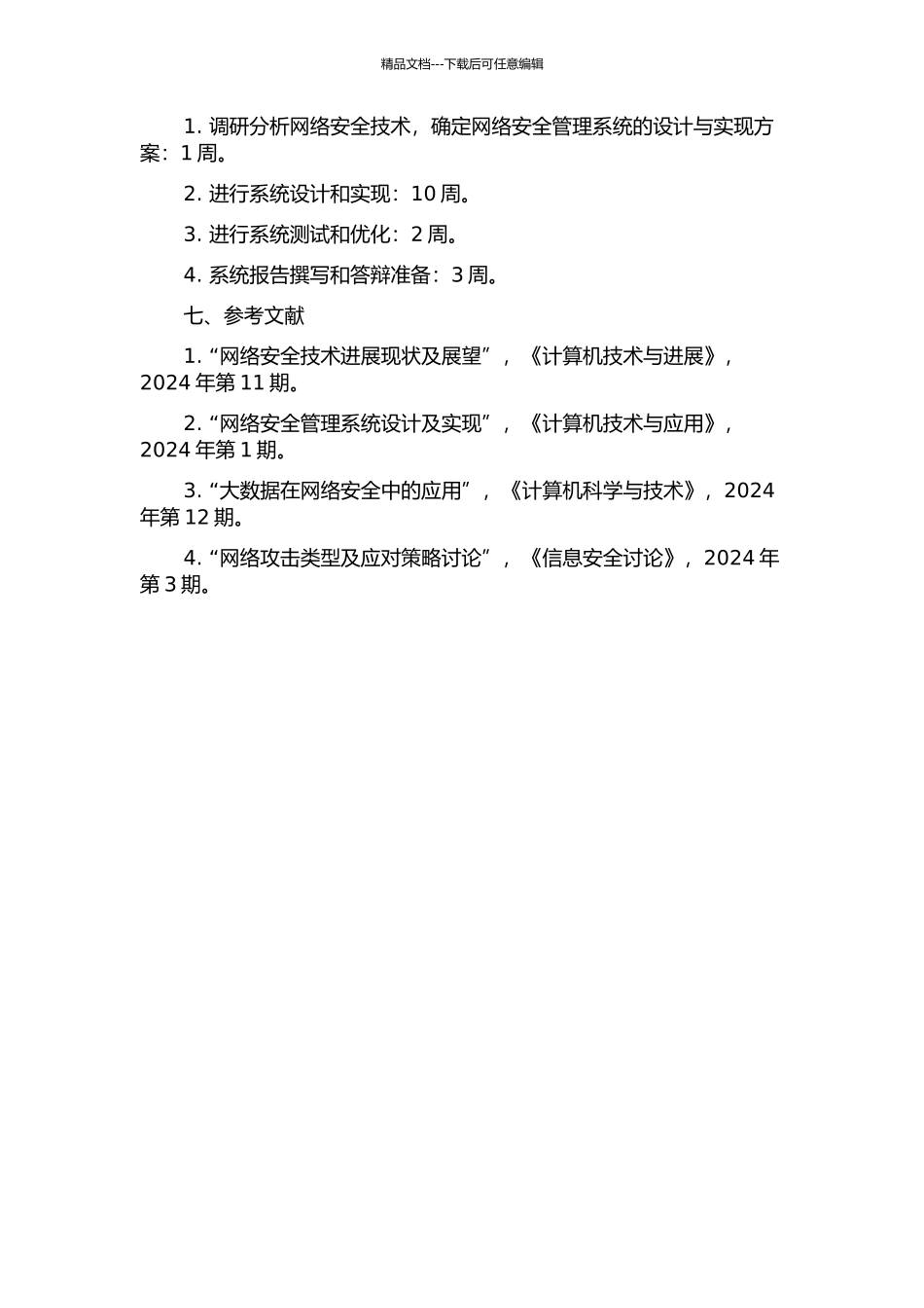 一种网络安全管理系统谐的设计与实现的开题报告_第2页