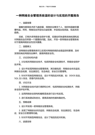 一种网络安全管理系统谐的设计与实现的开题报告