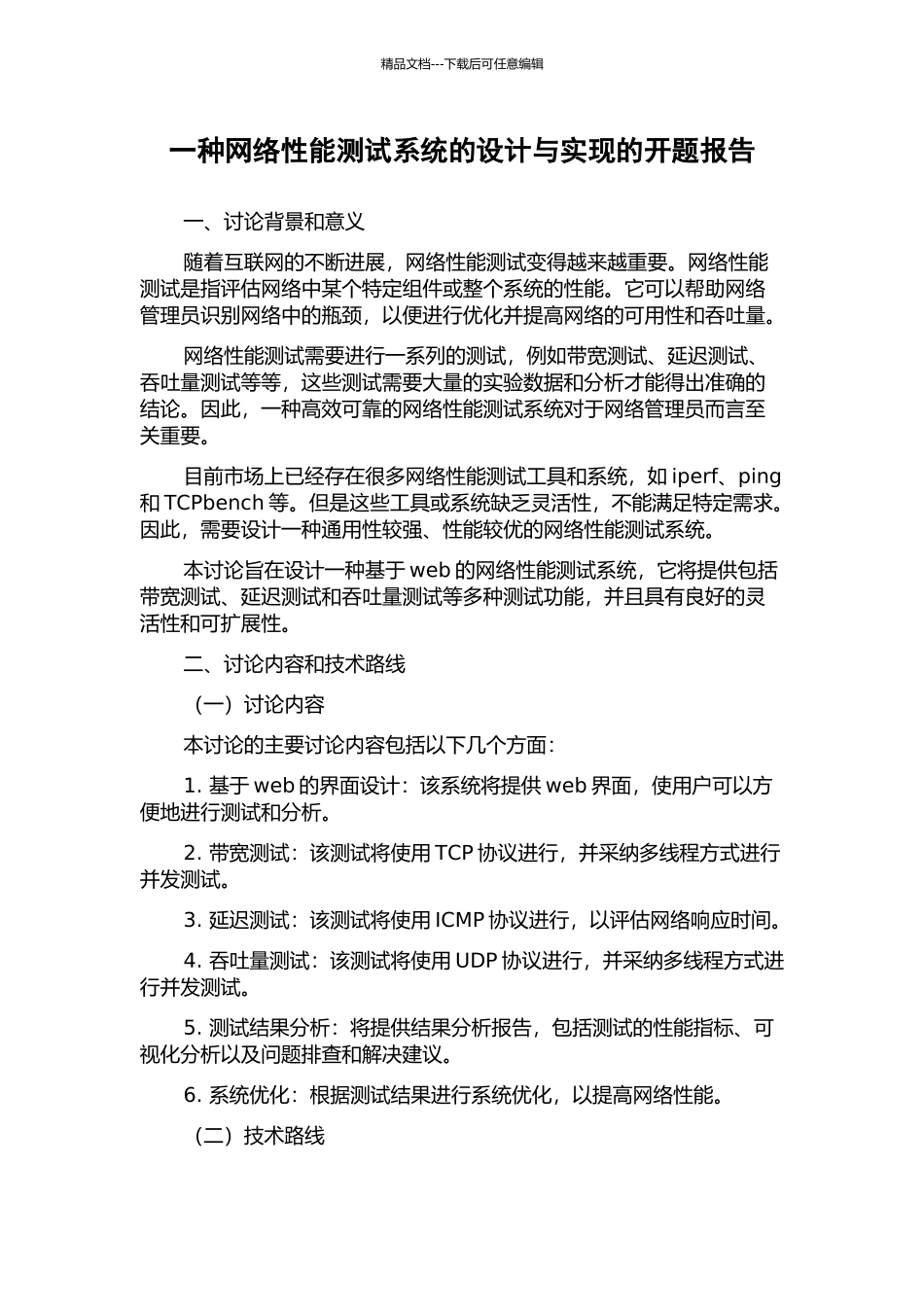 一种网络性能测试系统的设计与实现的开题报告_第1页