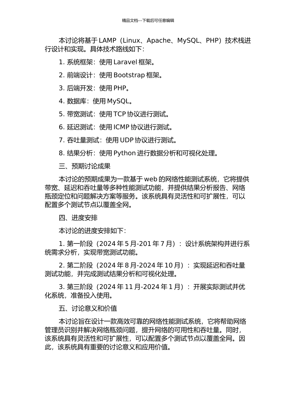 一种网络性能测试系统的设计与实现的开题报告_第2页