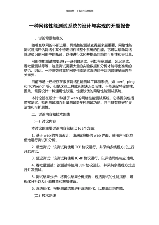一种网络性能测试系统的设计与实现的开题报告