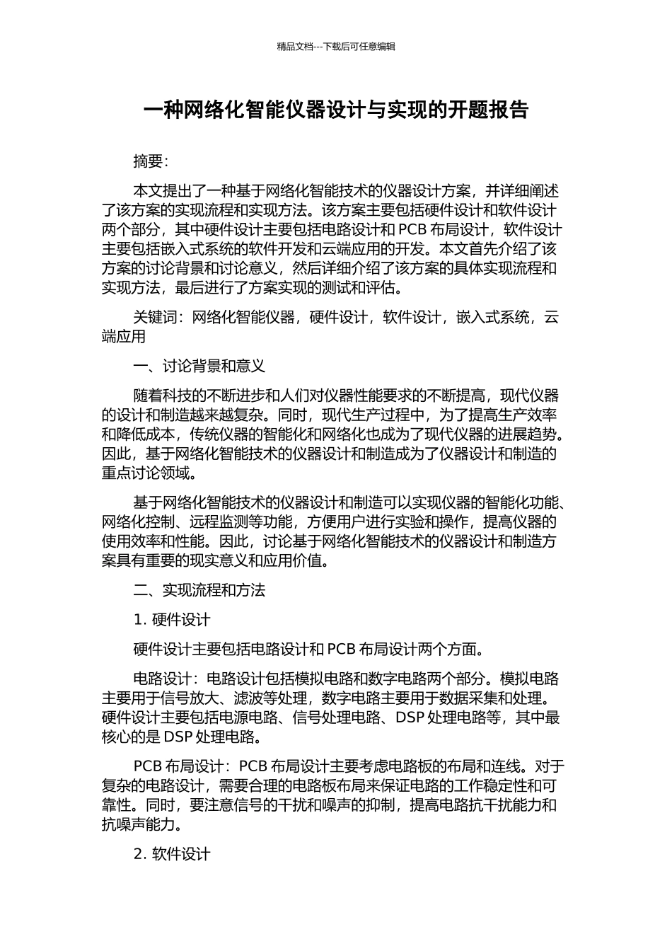 一种网络化智能仪器设计与实现的开题报告_第1页