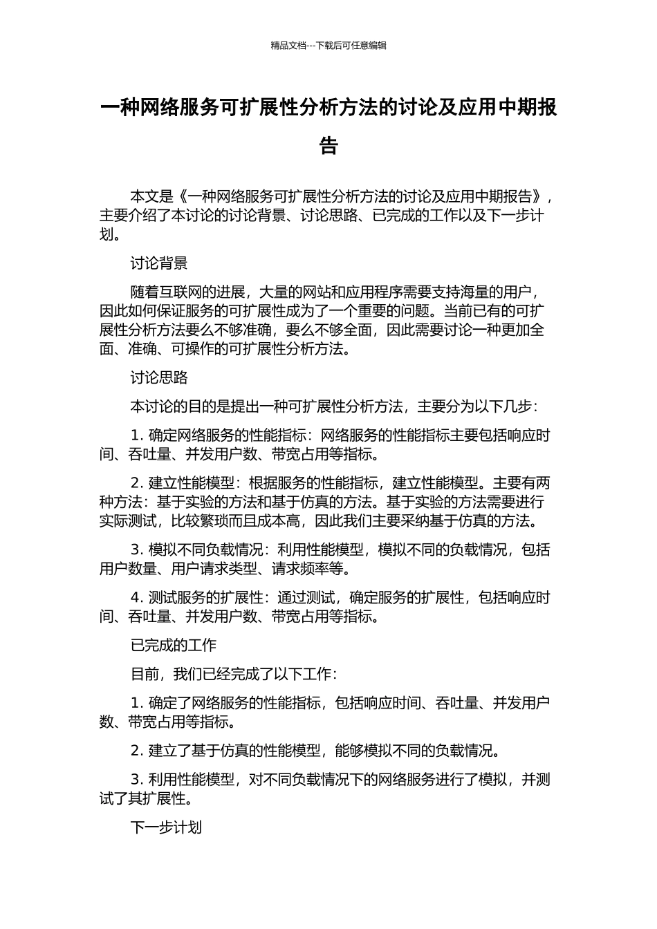 一种网络服务可扩展性分析方法的研究及应用中期报告_第1页
