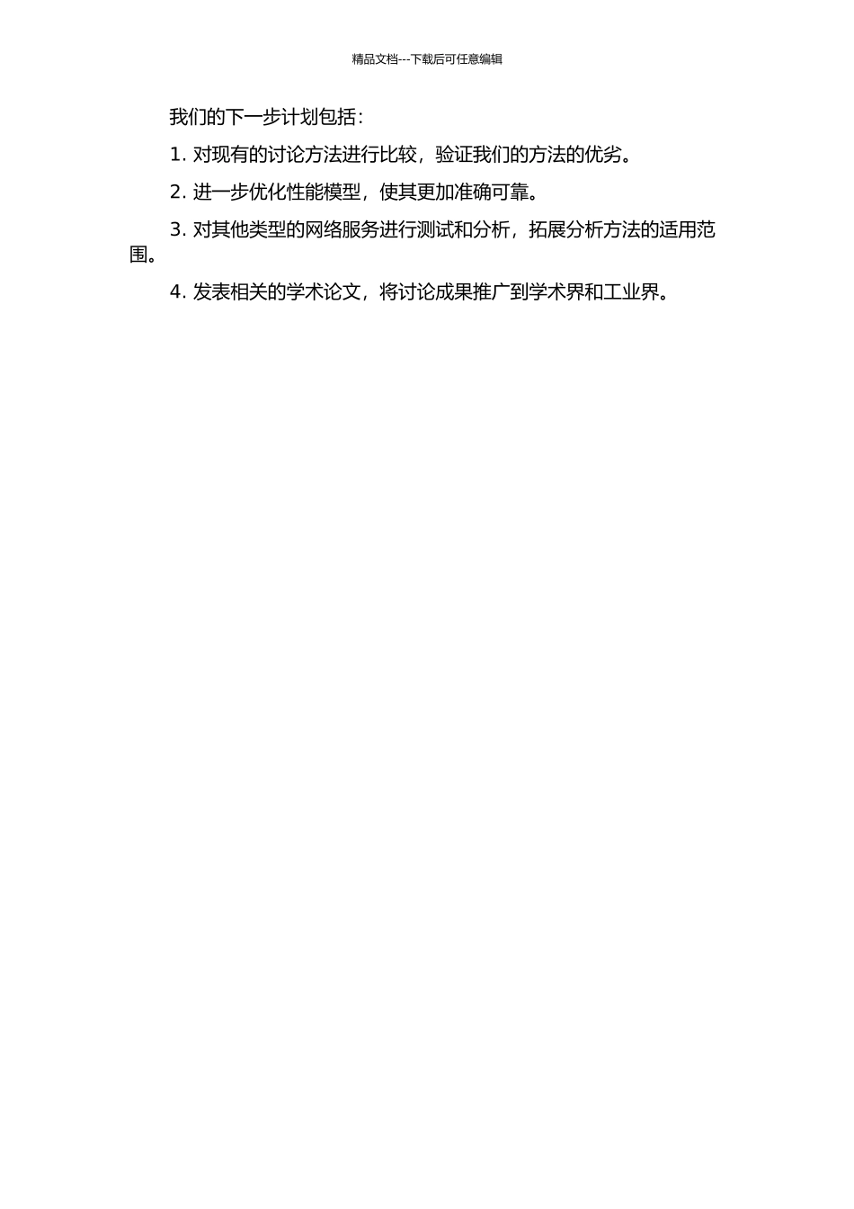 一种网络服务可扩展性分析方法的研究及应用中期报告_第2页