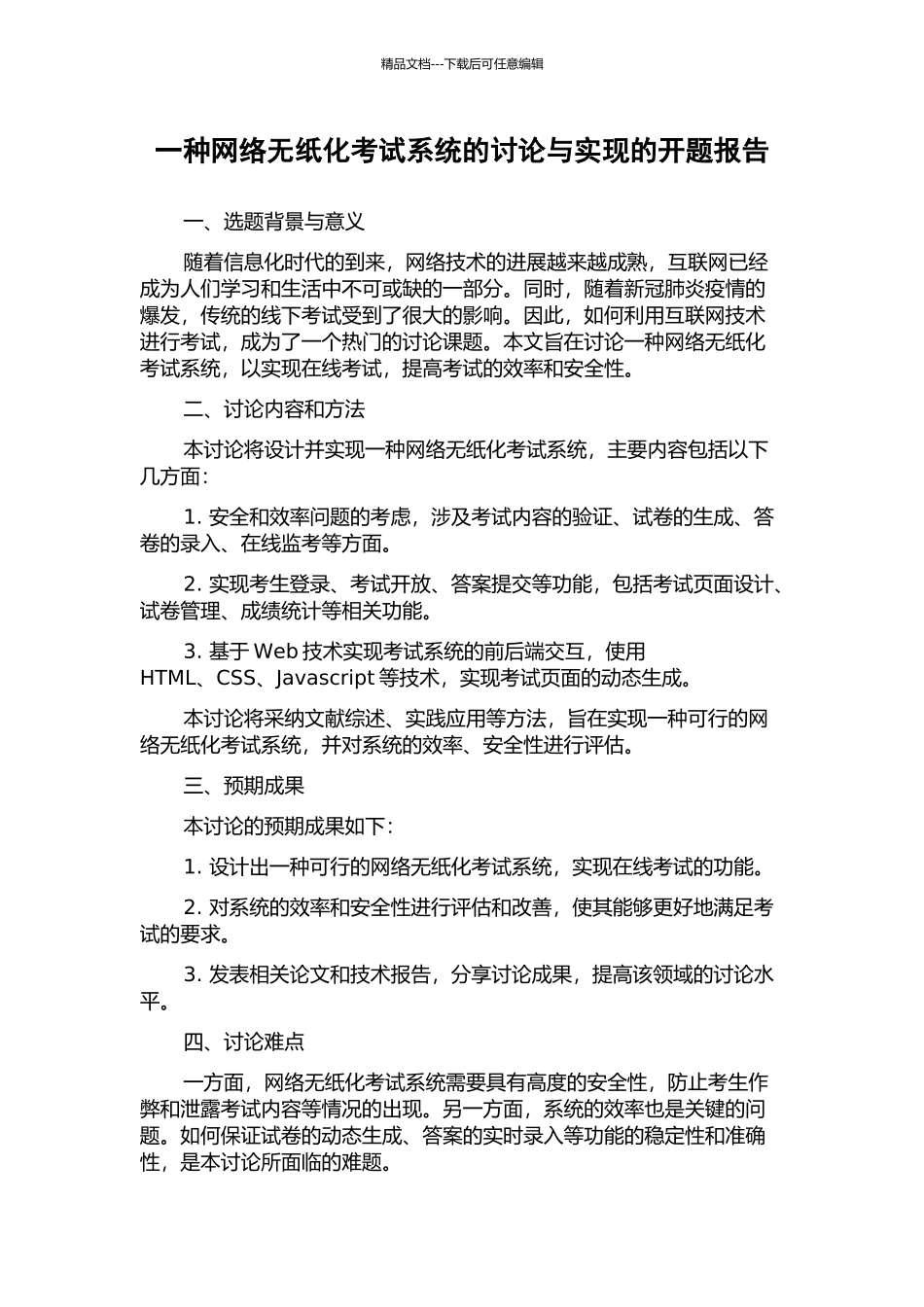 一种网络无纸化考试系统的研究与实现的开题报告_第1页