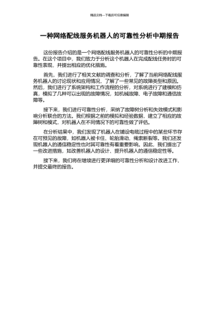 一种网络配线服务机器人的可靠性分析中期报告