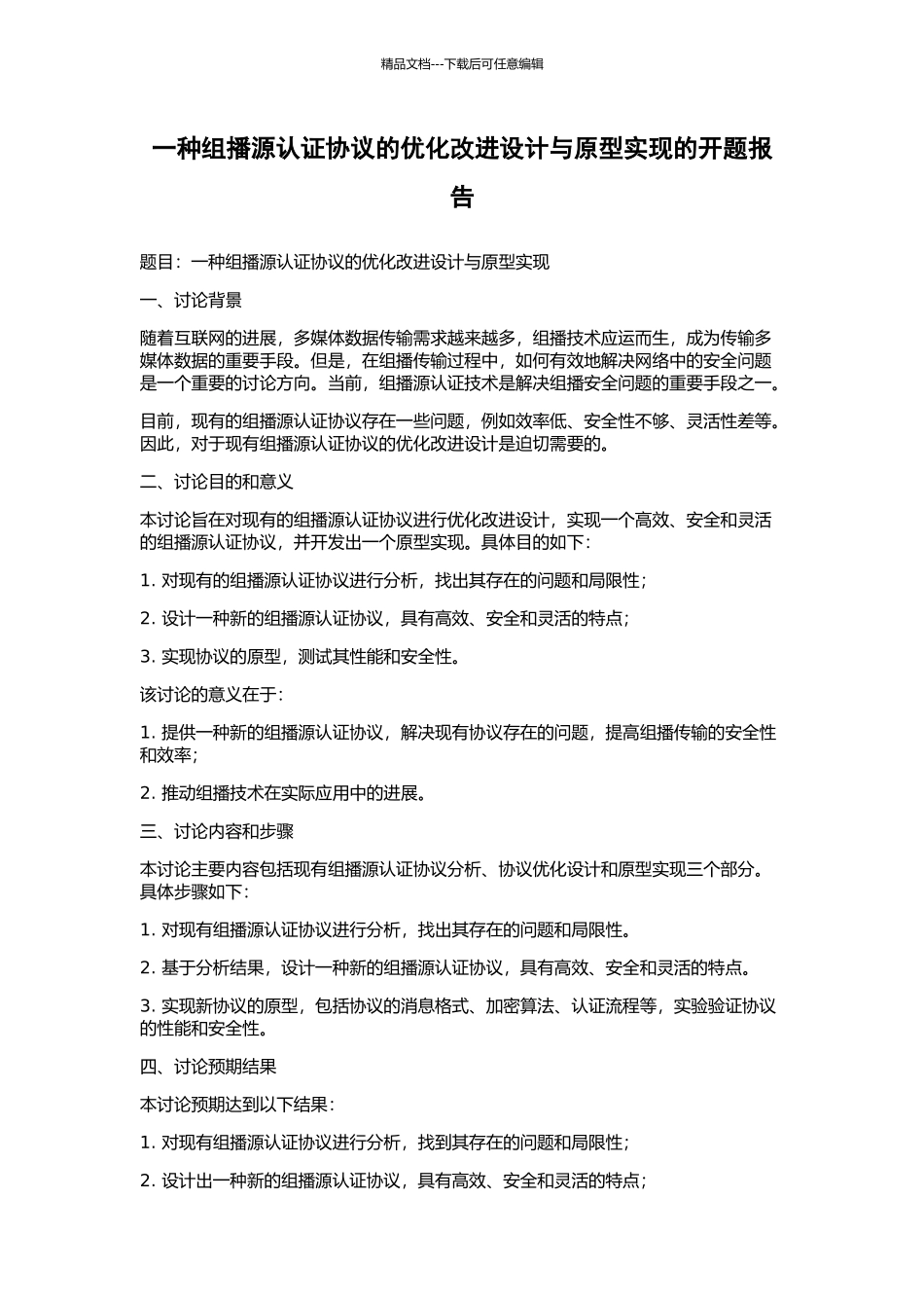 一种组播源认证协议的优化改进设计与原型实现的开题报告_第1页
