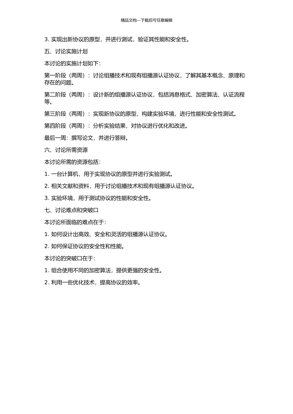 一种组播源认证协议的优化改进设计与原型实现的开题报告_第2页