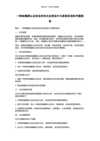 一种组播源认证协议的优化改进设计与原型实现的开题报告