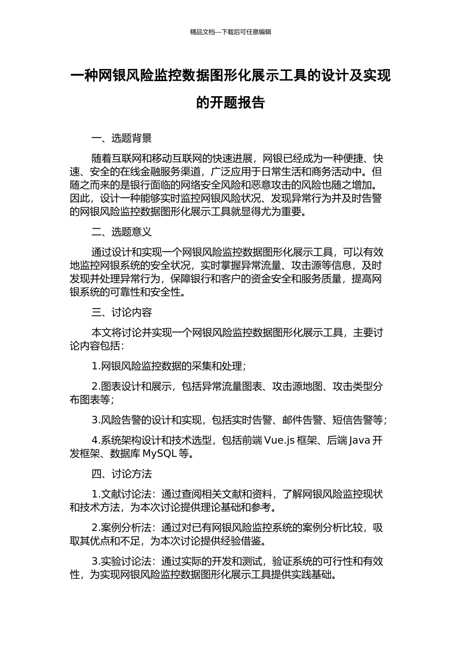 一种网银风险监控数据图形化展示工具的设计及实现的开题报告_第1页