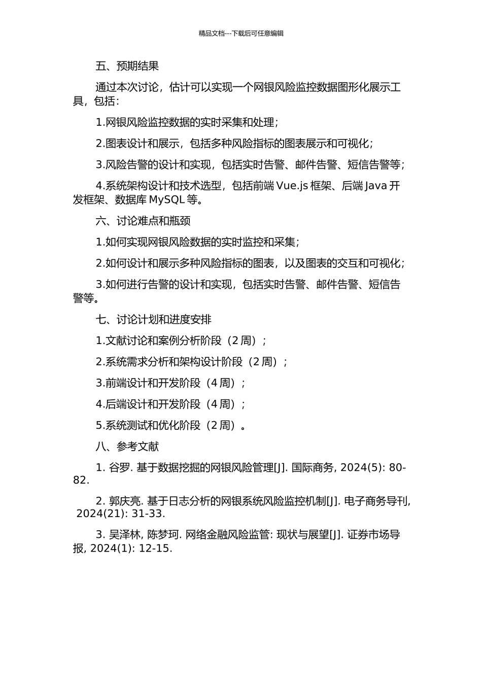 一种网银风险监控数据图形化展示工具的设计及实现的开题报告_第2页