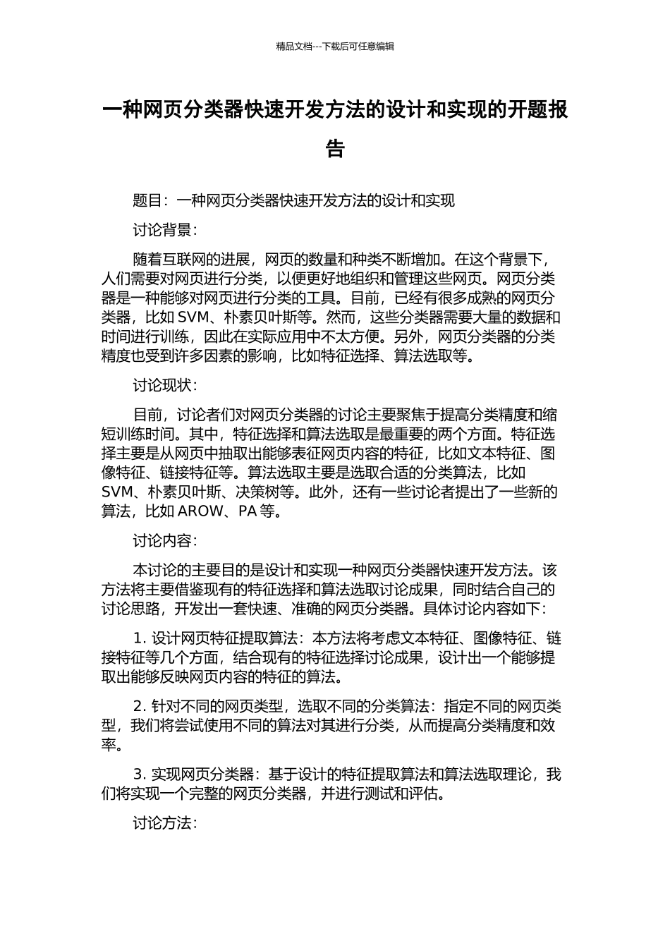 一种网页分类器快速开发方法的设计和实现的开题报告_第1页