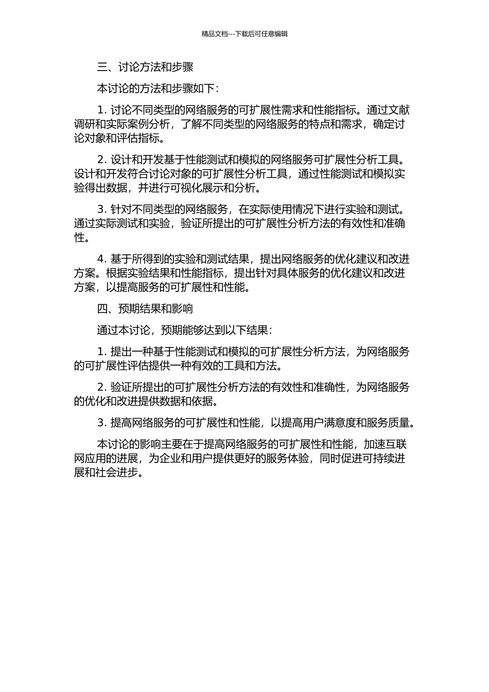 一种网络服务可扩展性分析方法的研究及应用开题报告_第2页