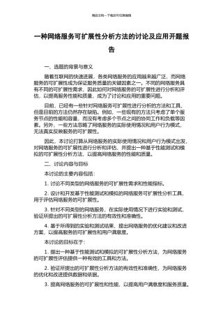 一种网络服务可扩展性分析方法的研究及应用开题报告