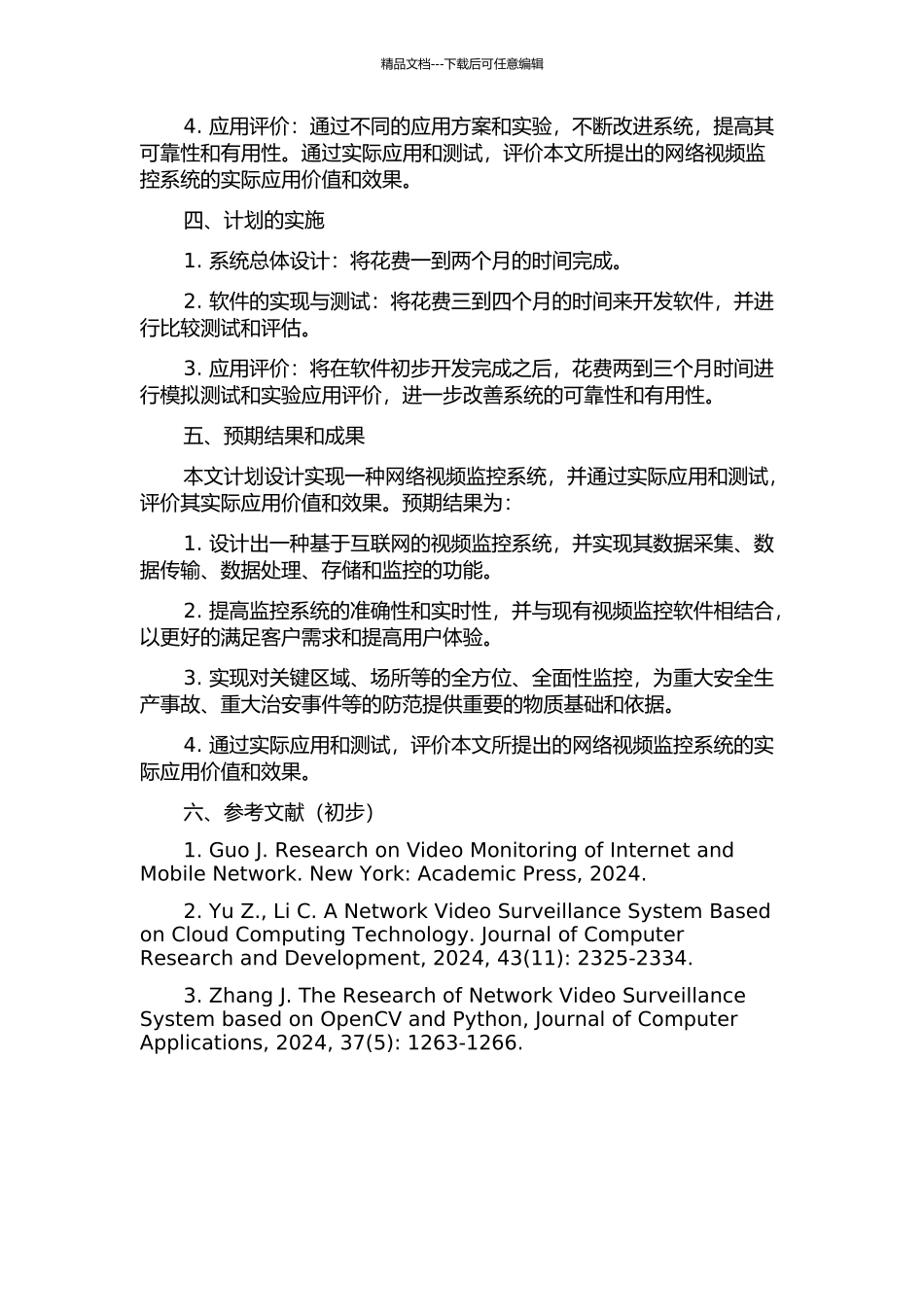一种网络视频监控系统的设计与应用的开题报告_第2页