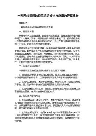 一种网络视频监控系统的设计与应用的开题报告