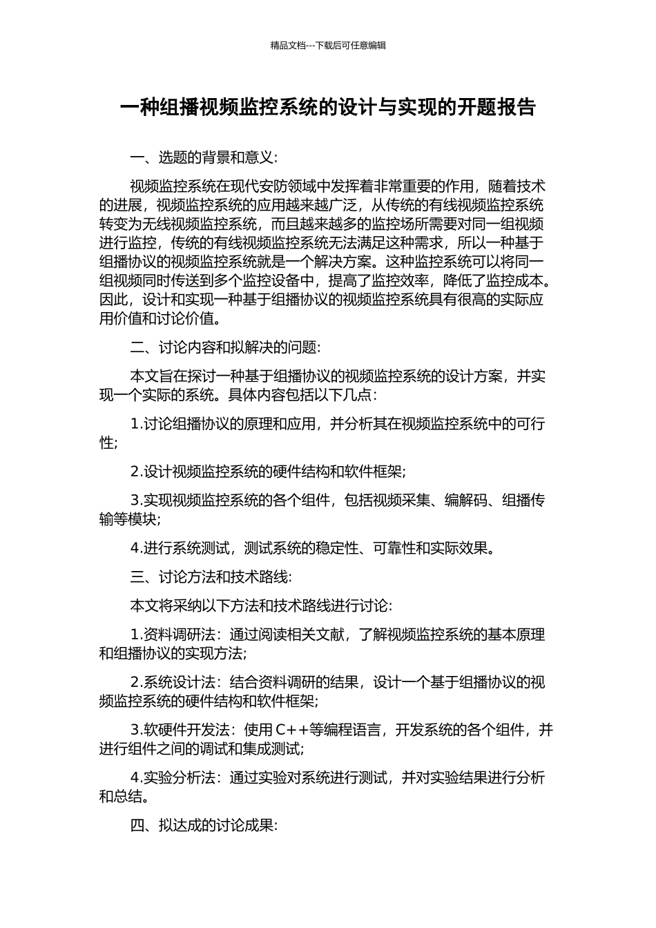 一种组播视频监控系统的设计与实现的开题报告_第1页