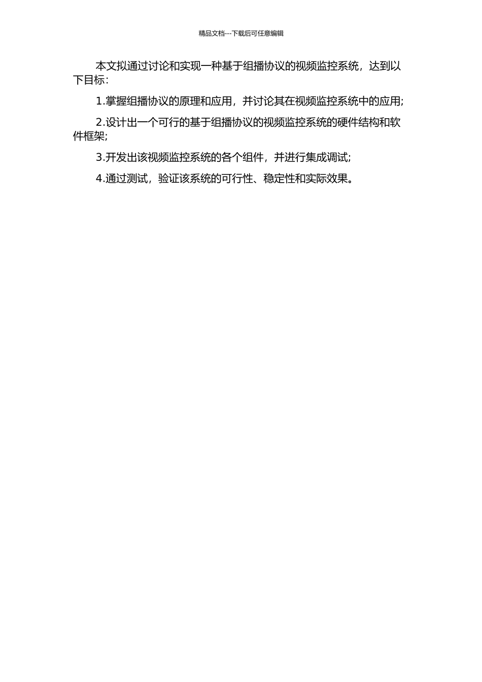 一种组播视频监控系统的设计与实现的开题报告_第2页