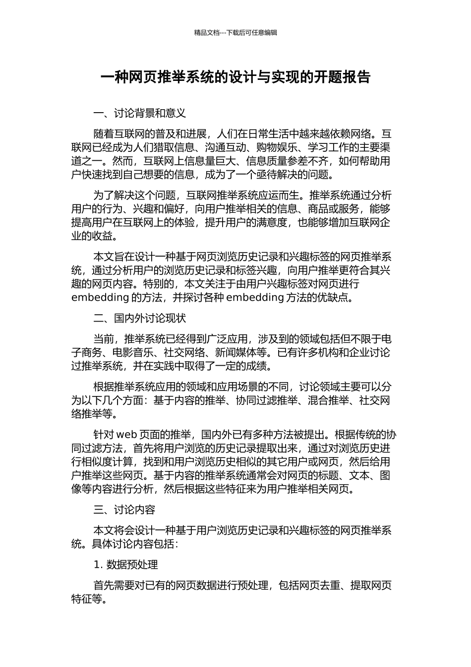 一种网页推荐系统的设计与实现的开题报告_第1页