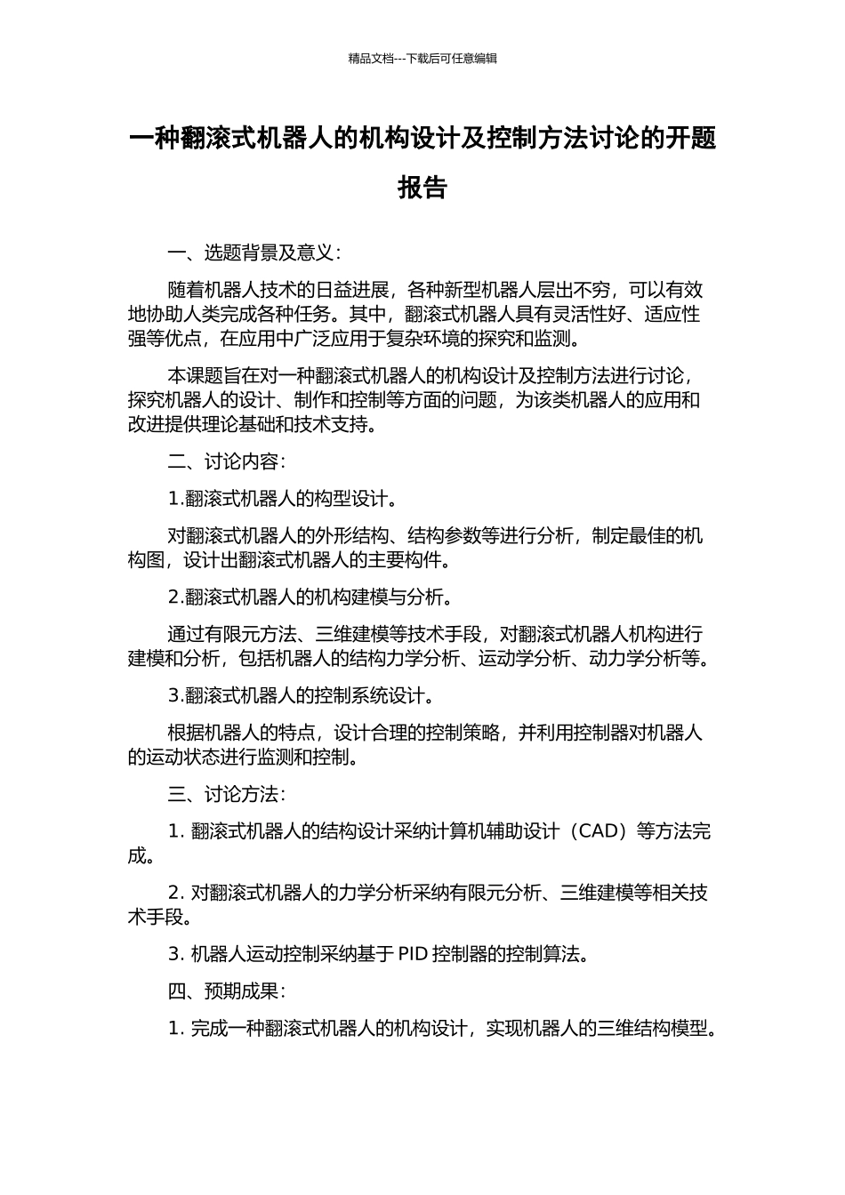 一种翻滚式机器人的机构设计及控制方法研究的开题报告_第1页