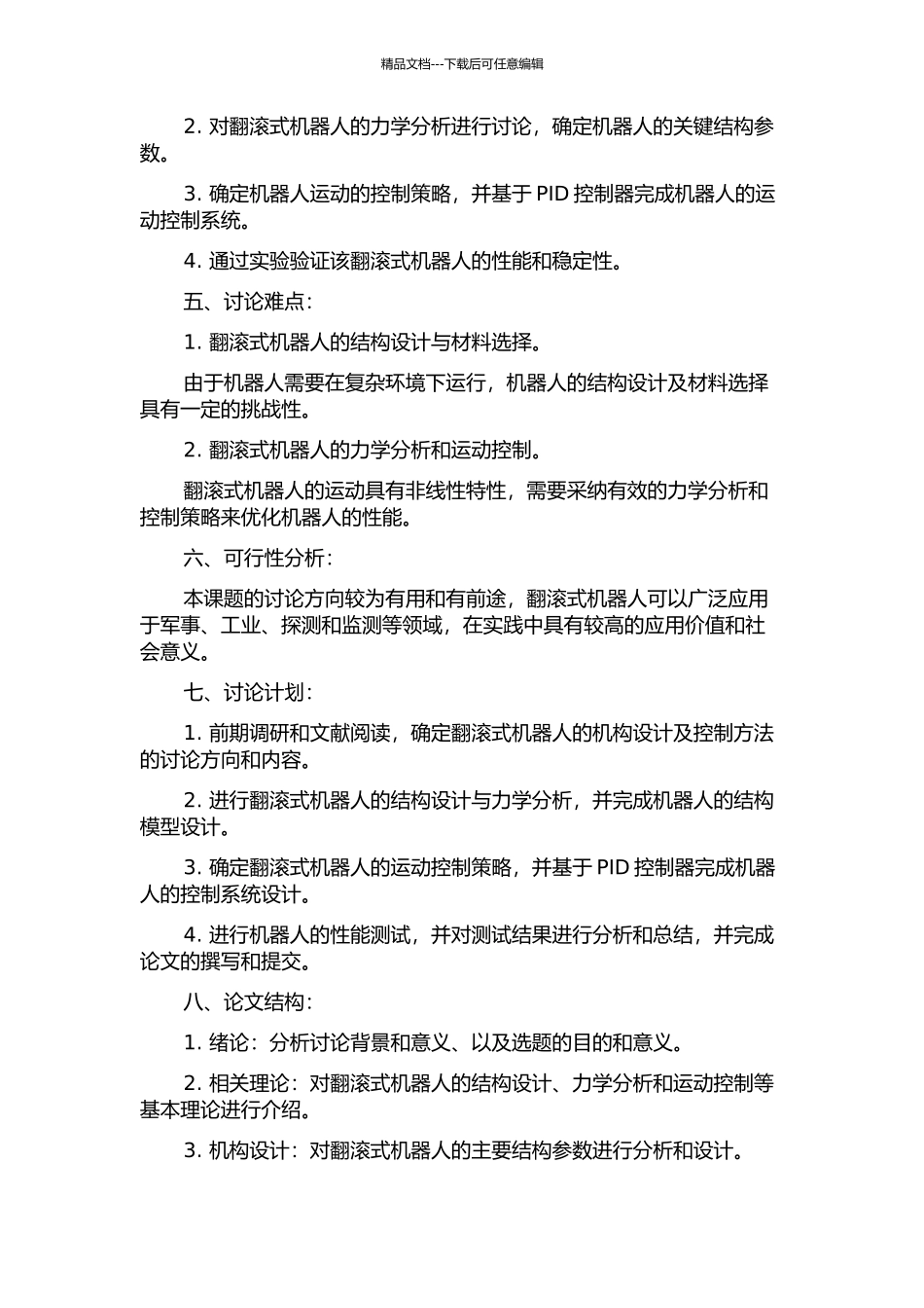 一种翻滚式机器人的机构设计及控制方法研究的开题报告_第2页
