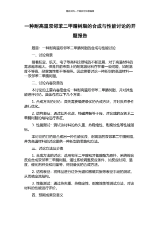 一种耐高温双邻苯二甲腈树脂的合成与性能研究的开题报告