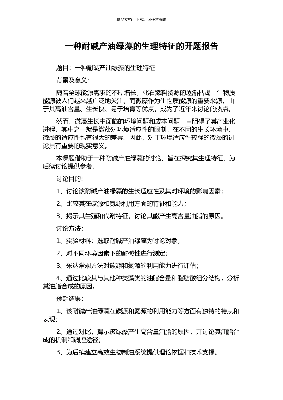 一种耐碱产油绿藻的生理特征的开题报告_第1页