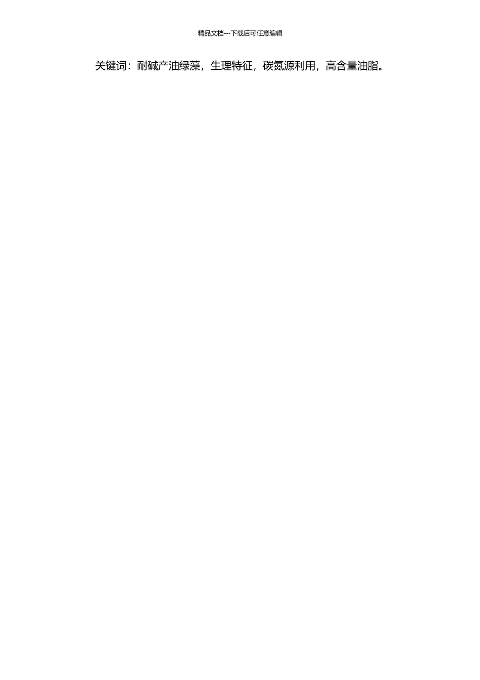 一种耐碱产油绿藻的生理特征的开题报告_第2页
