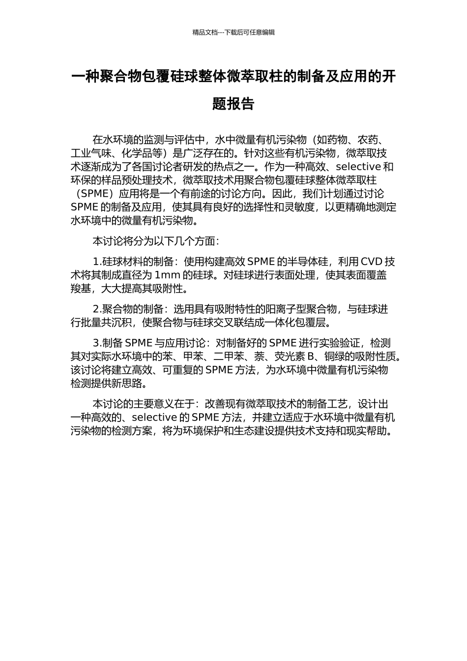 一种聚合物包覆硅球整体微萃取柱的制备及应用的开题报告_第1页