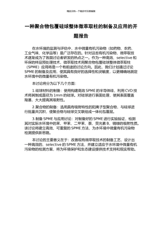 一种聚合物包覆硅球整体微萃取柱的制备及应用的开题报告