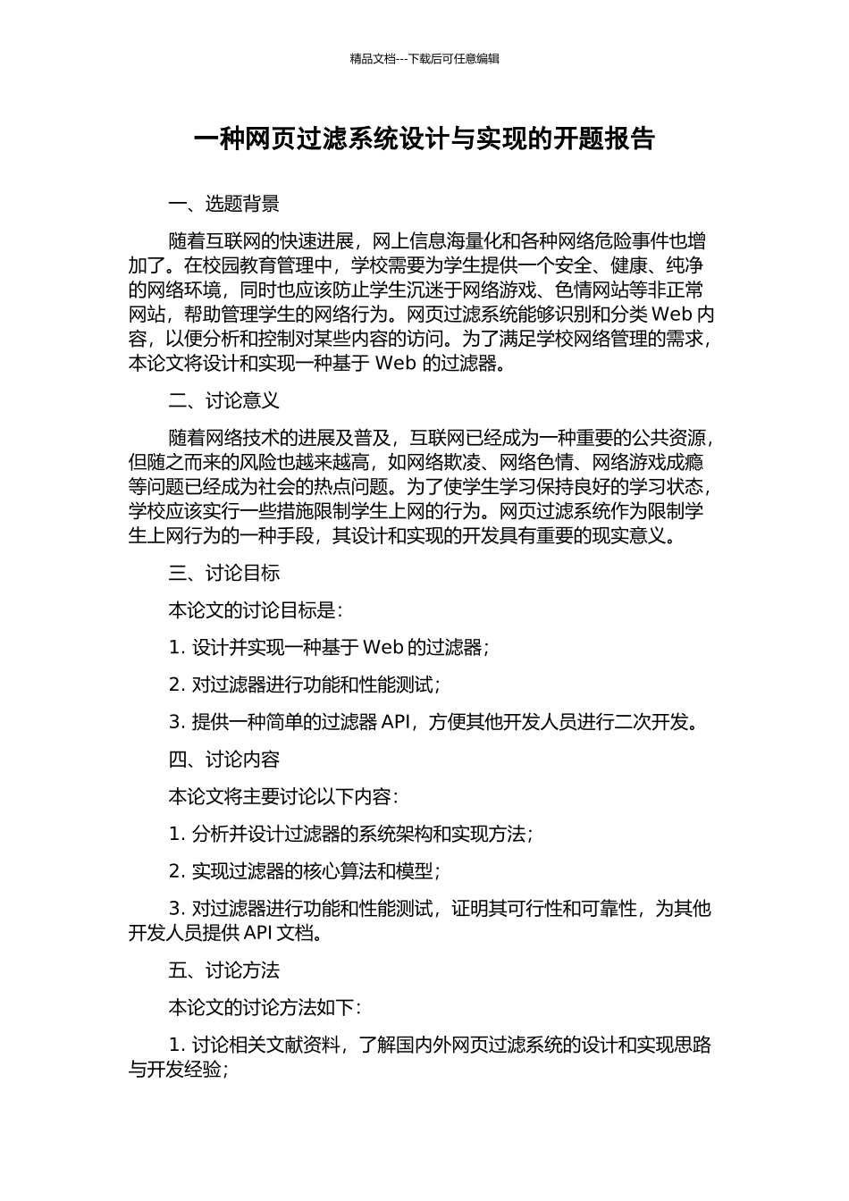 一种网页过滤系统设计与实现的开题报告_第1页