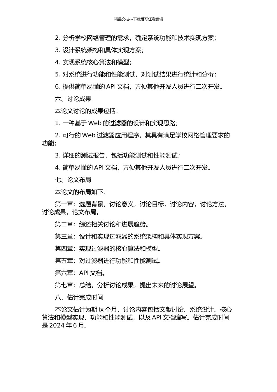 一种网页过滤系统设计与实现的开题报告_第2页