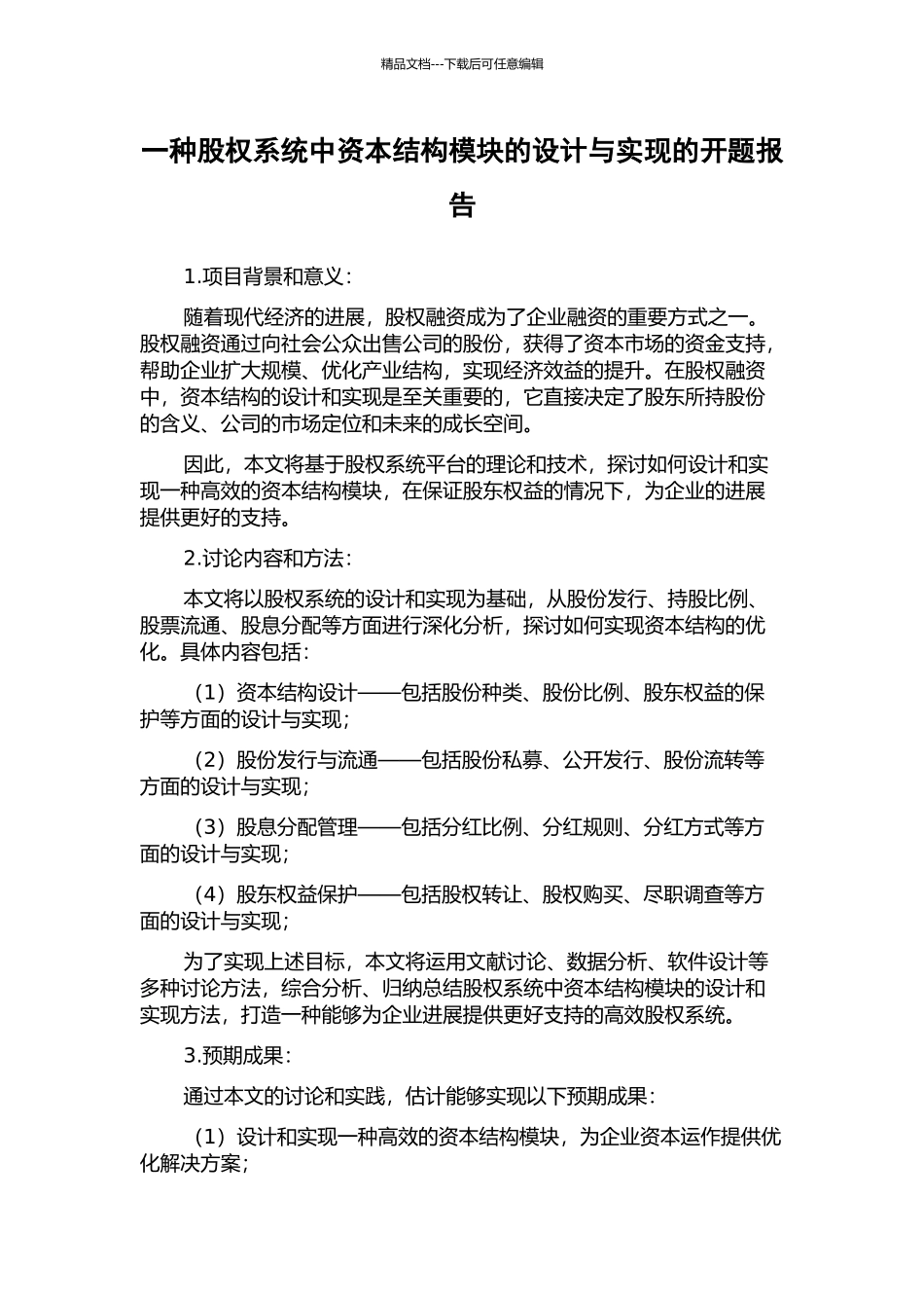 一种股权系统中资本结构模块的设计与实现的开题报告_第1页