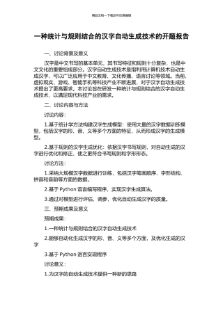 一种统计与规则结合的汉字自动生成技术的开题报告