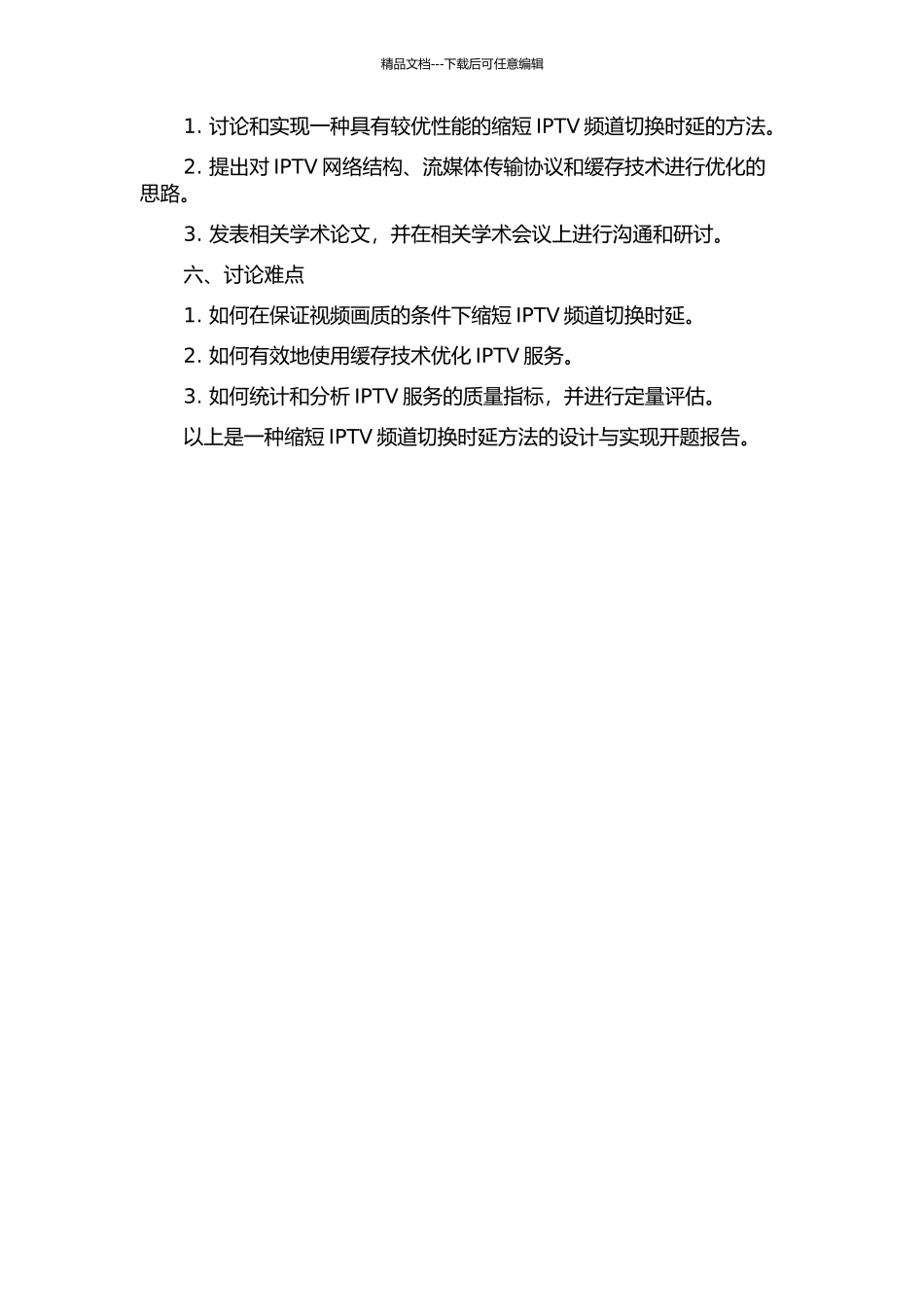 一种缩短IPTV频道切换时延方法的设计与实现的开题报告_第2页