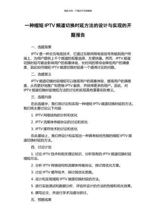 一种缩短IPTV频道切换时延方法的设计与实现的开题报告