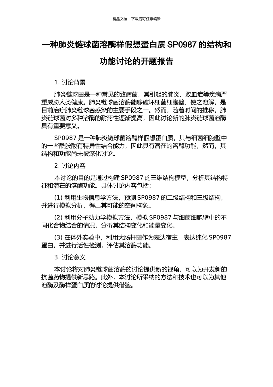 一种肺炎链球菌溶酶样假想蛋白质SP0987的结构和功能研究的开题报告_第1页