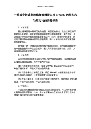 一种肺炎链球菌溶酶样假想蛋白质SP0987的结构和功能研究的开题报告