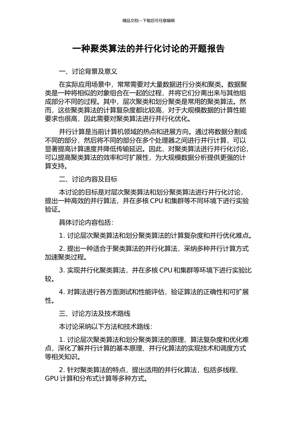 一种聚类算法的并行化研究的开题报告_第1页