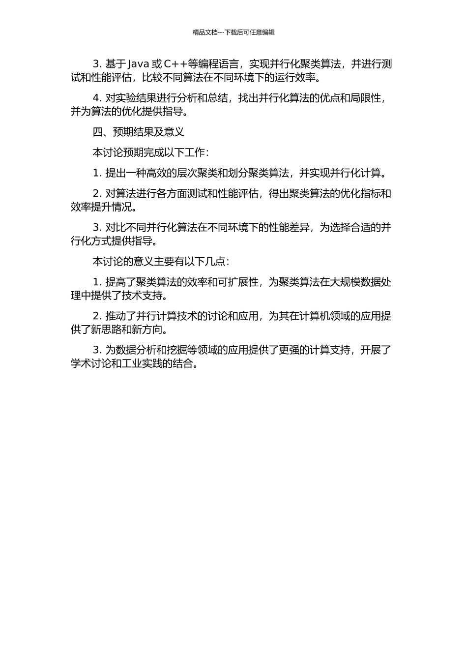 一种聚类算法的并行化研究的开题报告_第2页