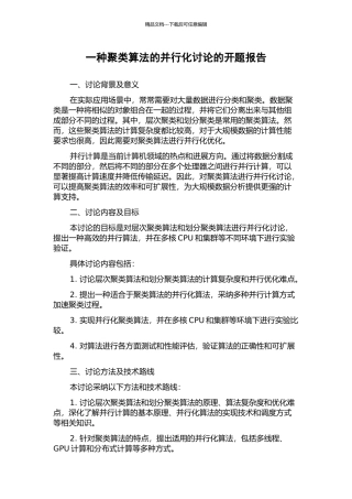一种聚类算法的并行化研究的开题报告