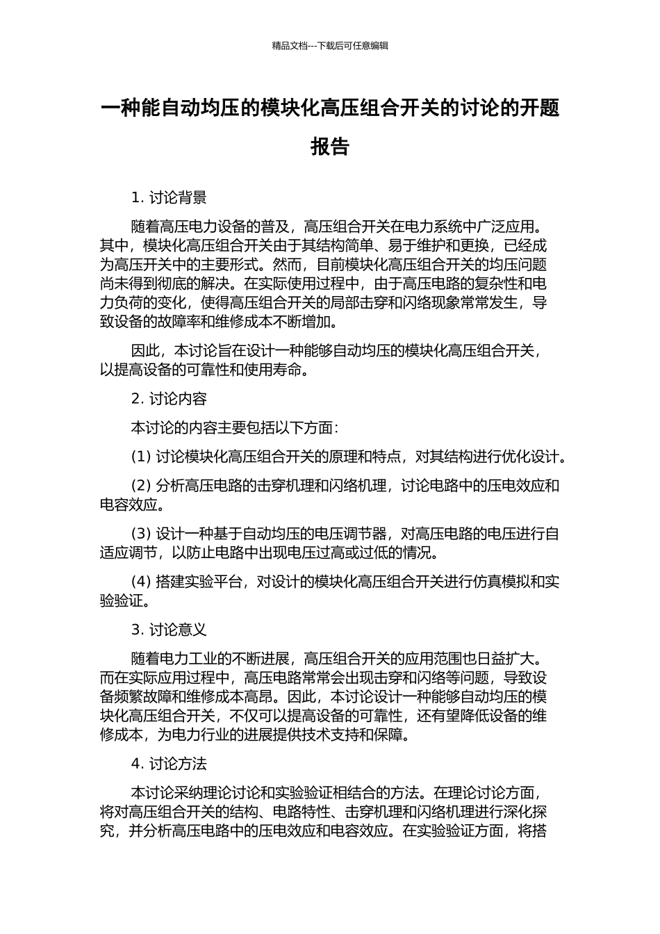 一种能自动均压的模块化高压组合开关的研究的开题报告_第1页