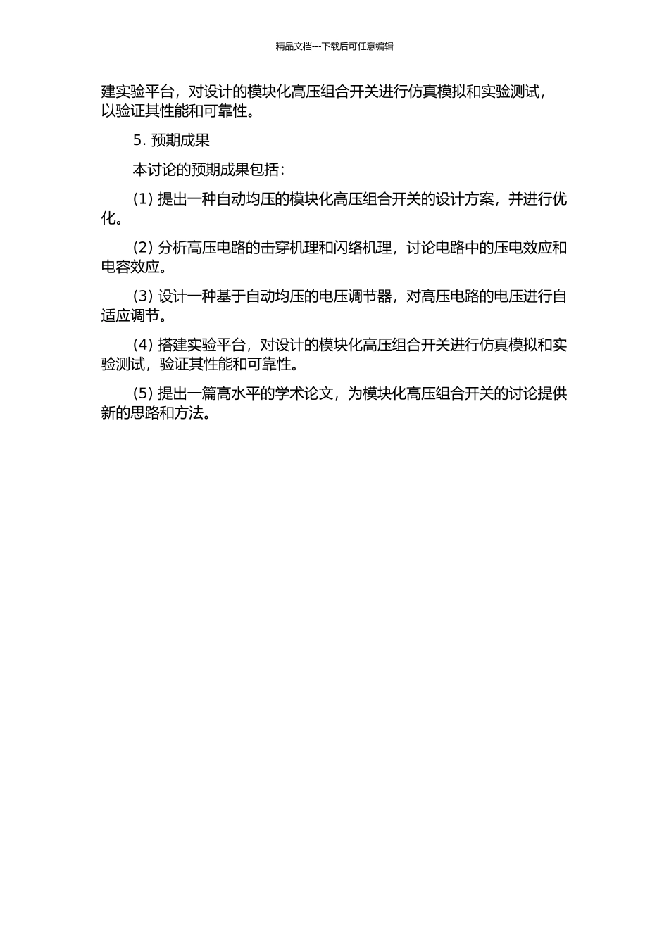 一种能自动均压的模块化高压组合开关的研究的开题报告_第2页