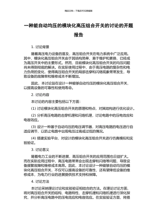 一种能自动均压的模块化高压组合开关的研究的开题报告