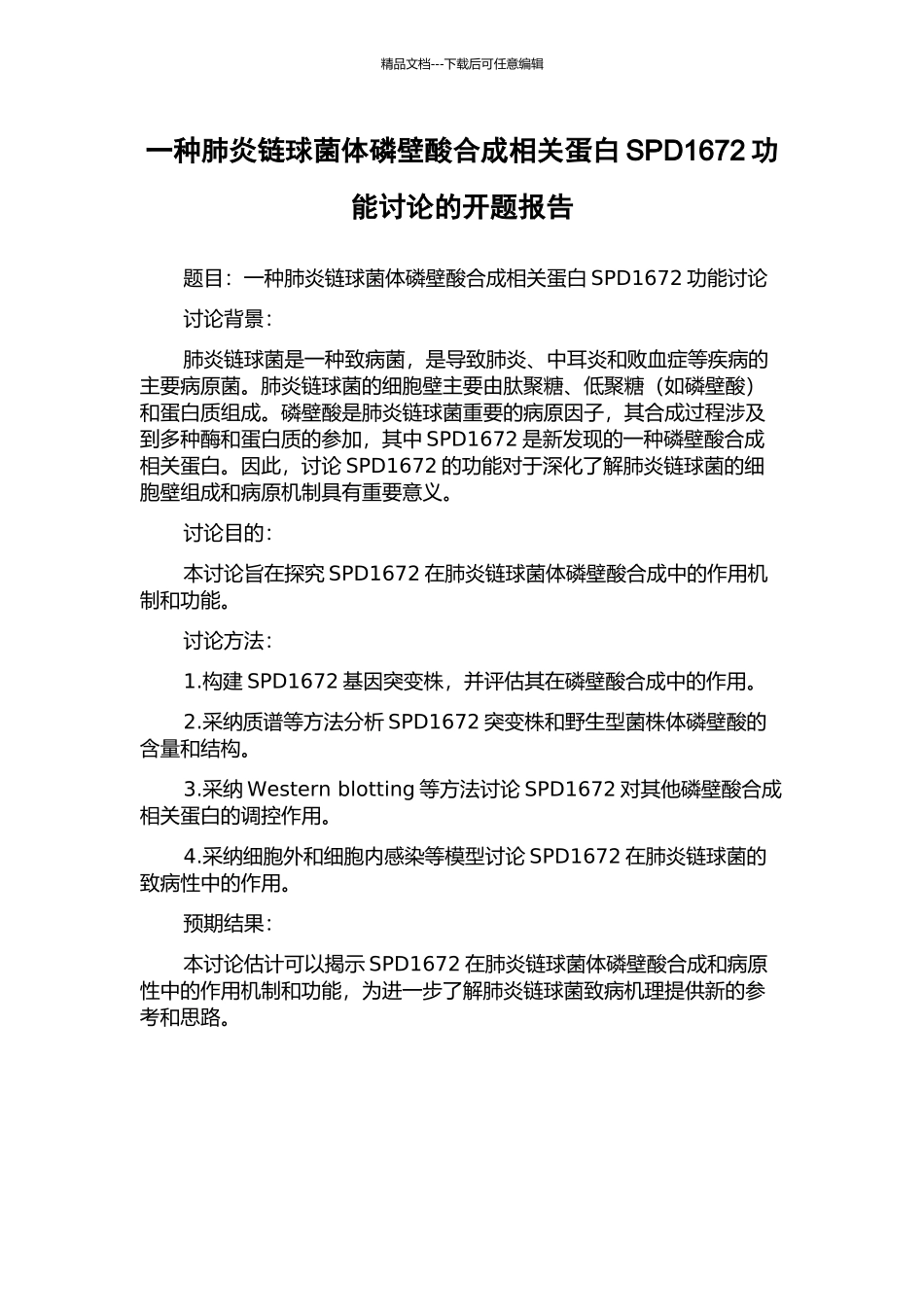 一种肺炎链球菌体磷壁酸合成相关蛋白SPD1672功能研究的开题报告_第1页