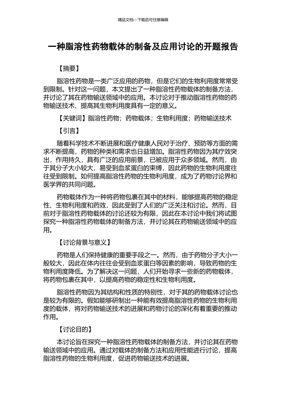 一种脂溶性药物载体的制备及应用研究的开题报告_第1页