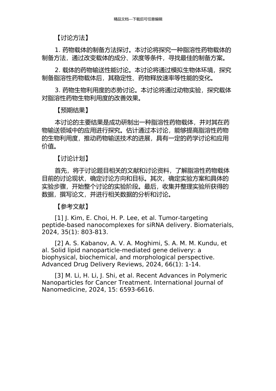 一种脂溶性药物载体的制备及应用研究的开题报告_第2页